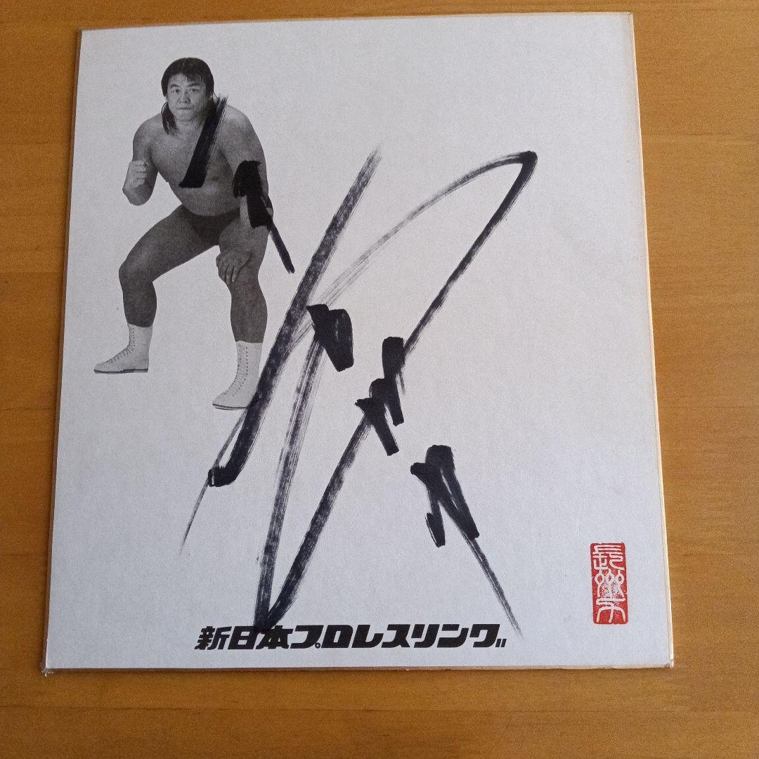 長州力 直筆サイン色紙２枚セット新日本プロレスリング