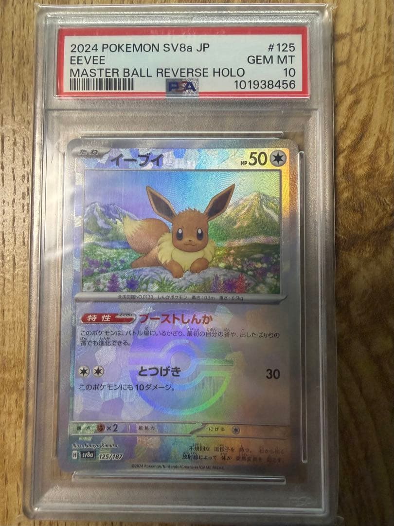 イーブイ マスターボールミラーPSA10