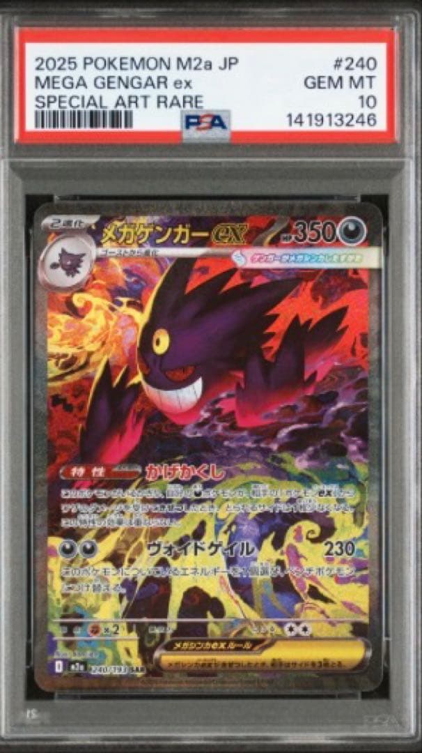 【PSA10】 メガゲンガーex SAR MEGAドリームex M2a