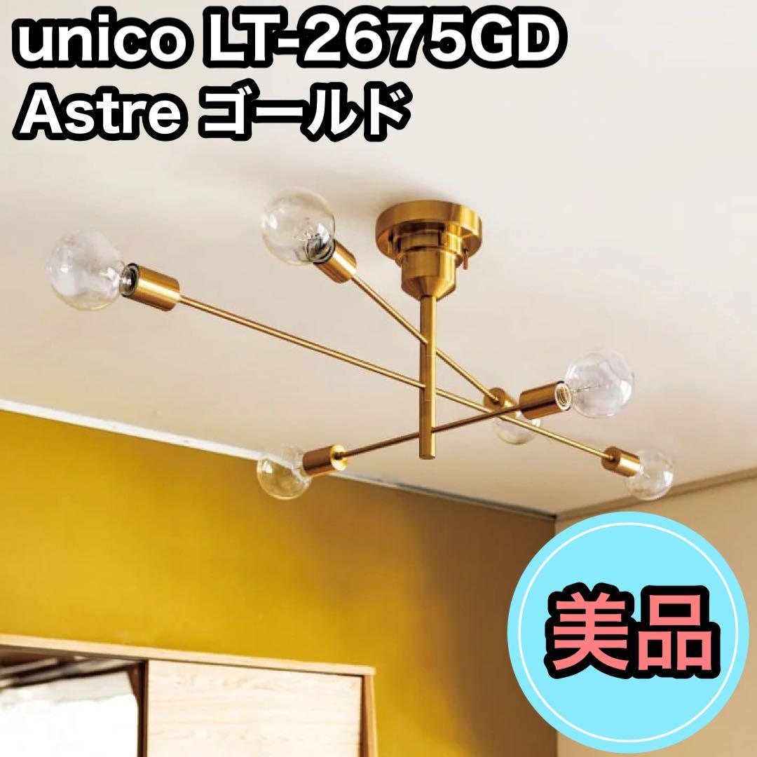 unico シーリングライト LT-2675GD Astre 別注ゴールド