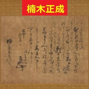 ◆『楠木正成 消息文』◆検）源頼朝 足利尊氏 上杉謙信 織田信長 豊臣秀吉 徳川