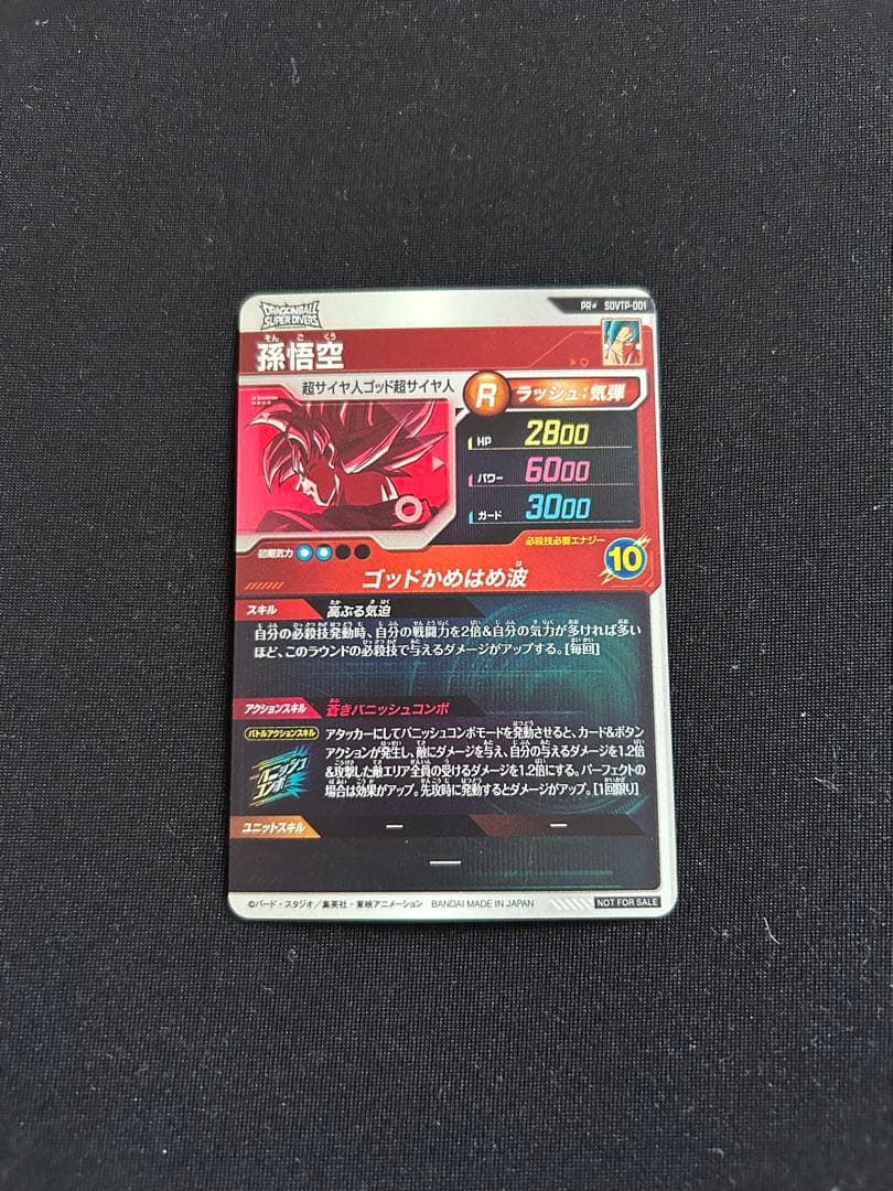 ドラゴンボールダイバーズ　SDVTP-001 孫悟空　パラレル　大会プロモ
