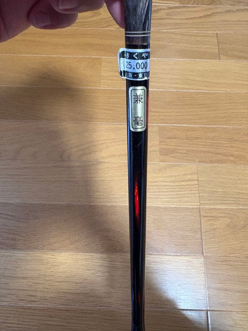 きくや　兼毫　定価25,000円