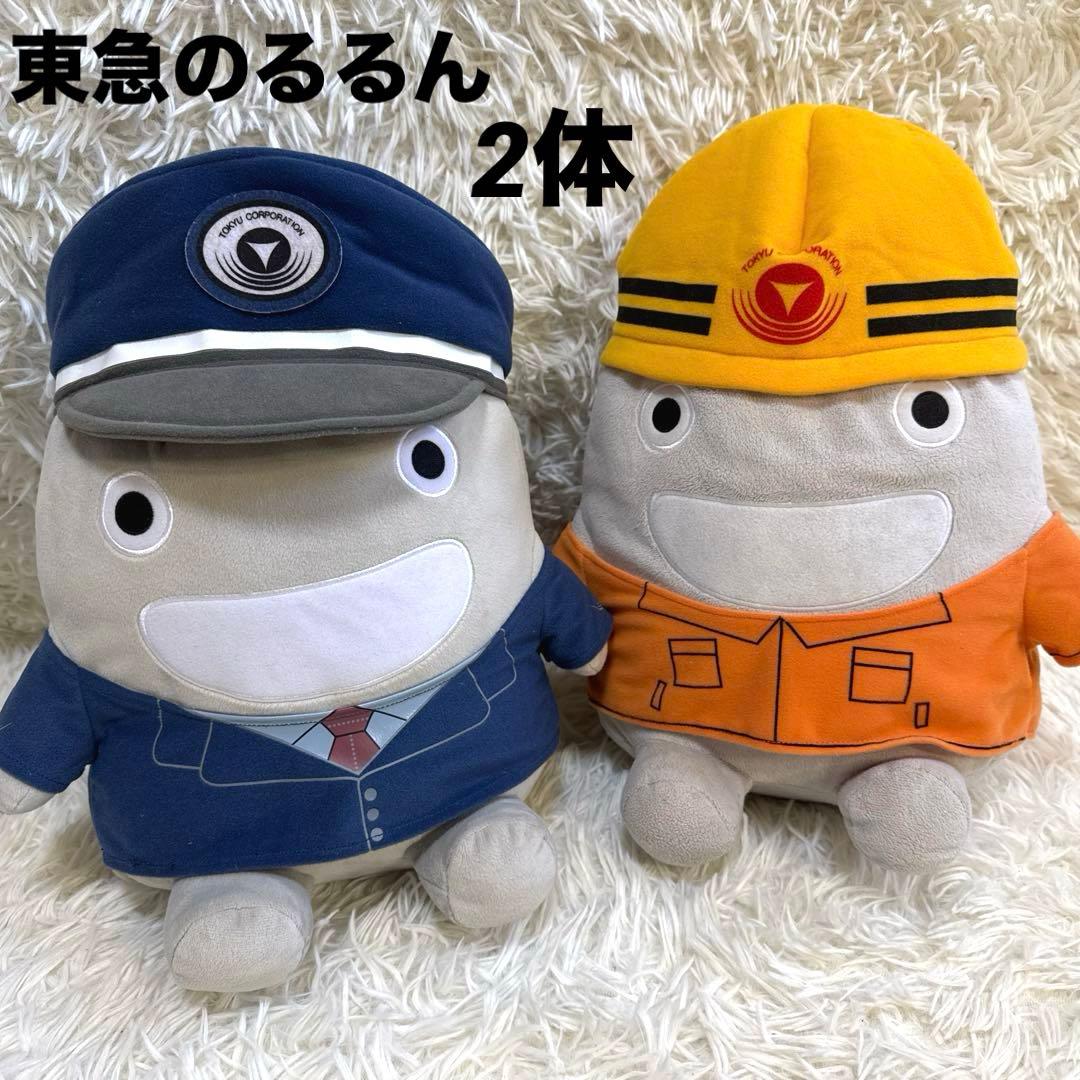 3000個限定販売　東急のるるん 着せ替えぬいぐるみ　2体　東急電鉄