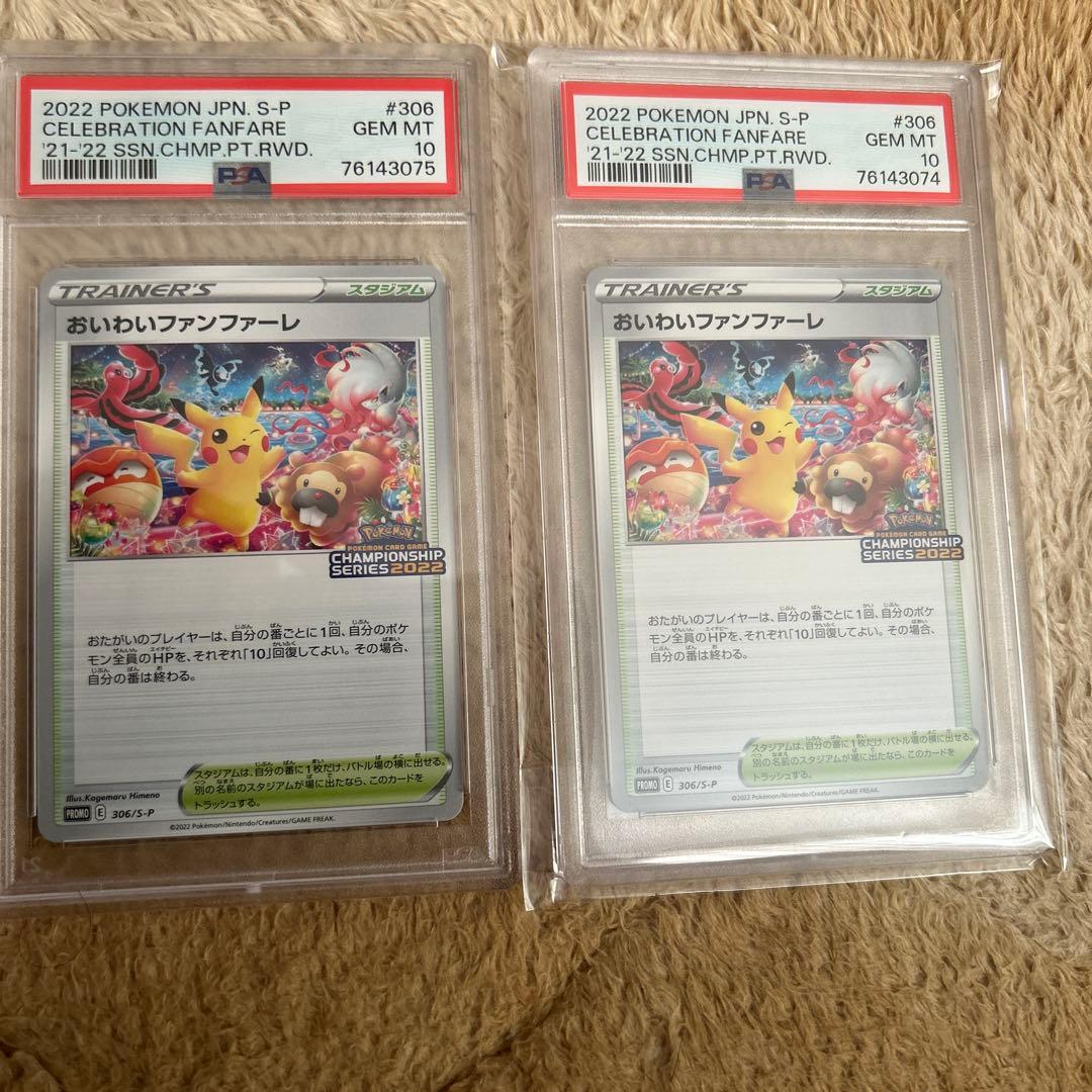 おいわいファンファーレ　2022 psa10 2枚