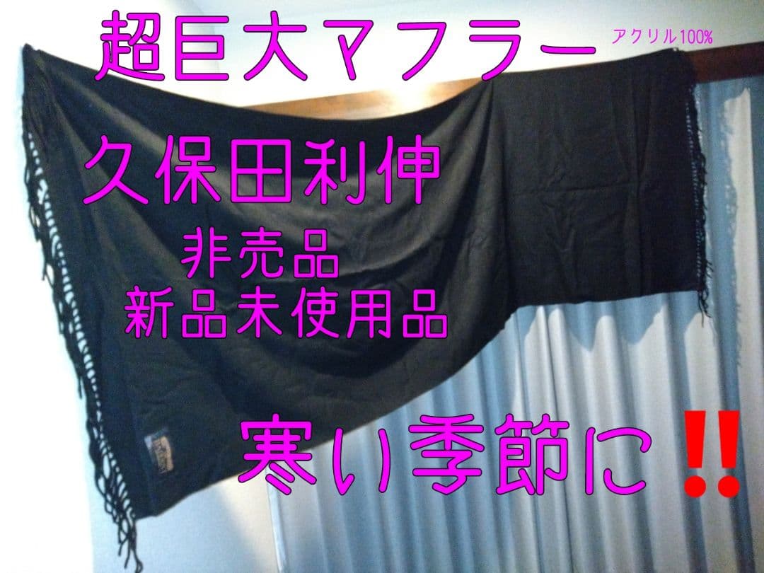 久保田利伸 超巨大マフラー 新品未使用 非売品 限定1点 新春特価