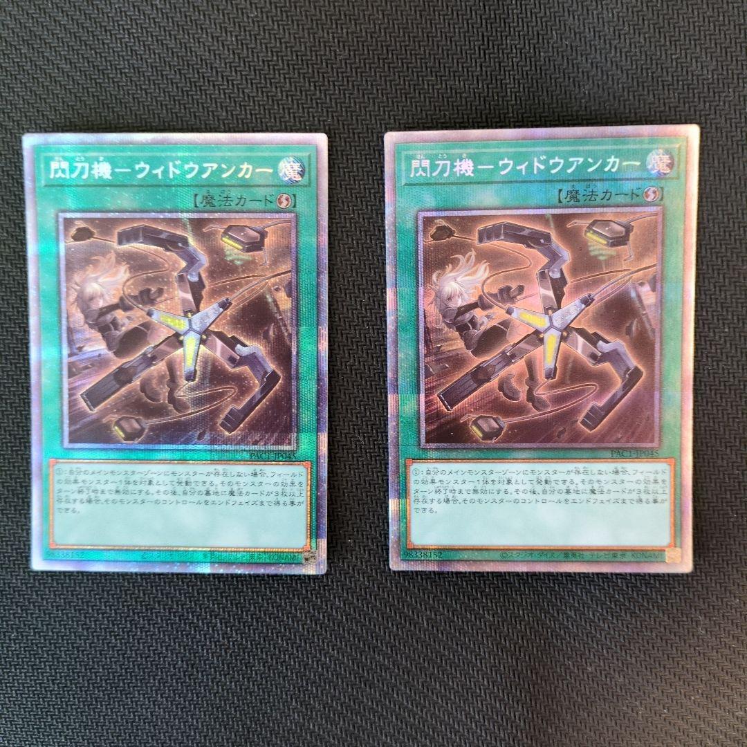 ◯閃刀機―ウィドウアンカー【プリズマ】セット売り