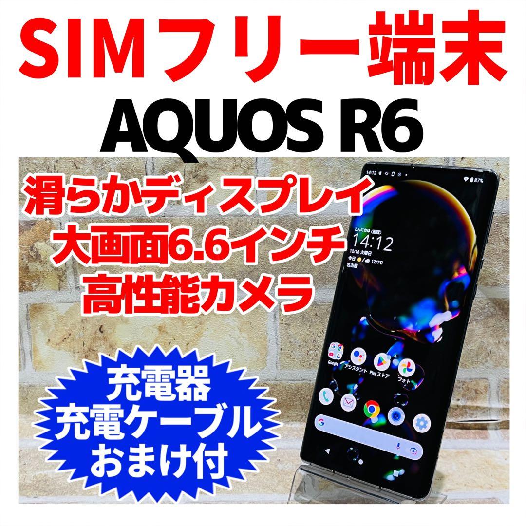 SIMフリー AQUOS R6 128GB ブラック 電池良好