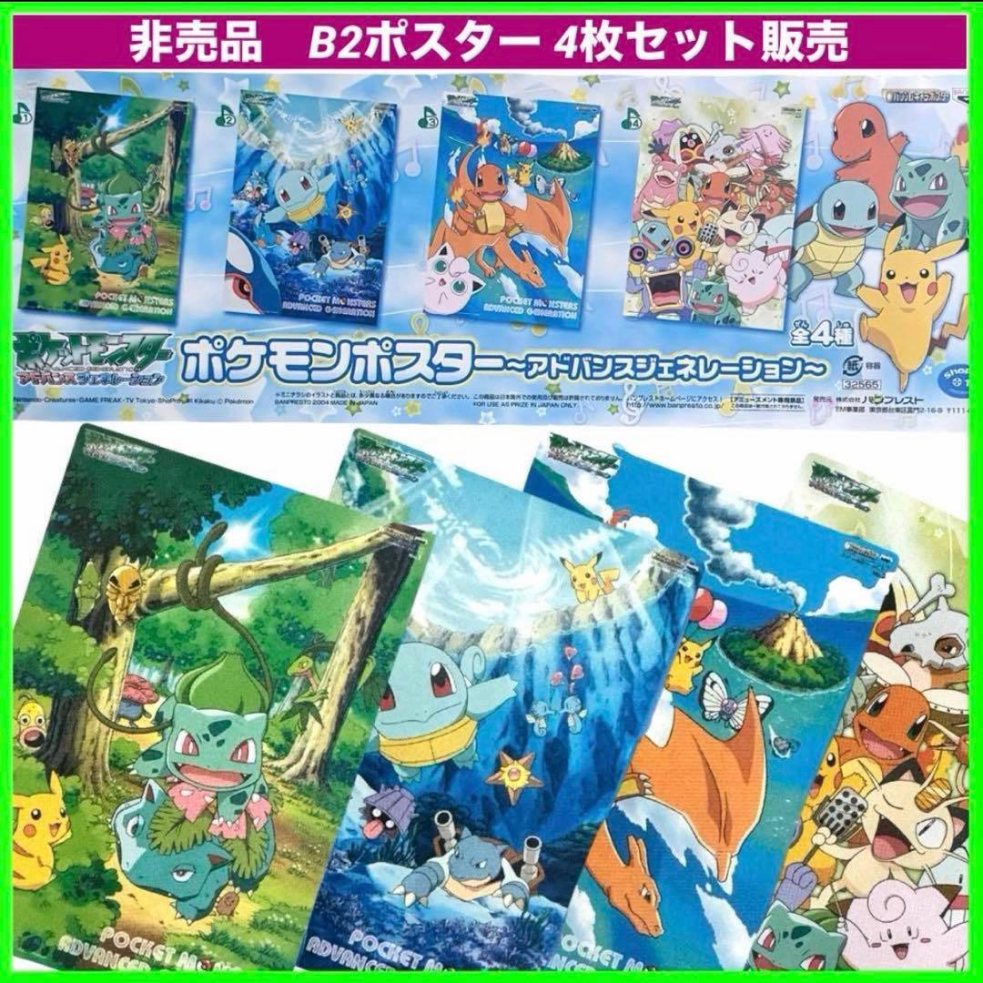 新品　非売品　レア　ポケットモンスター　アドバンスジェネレーション　B2ポスター