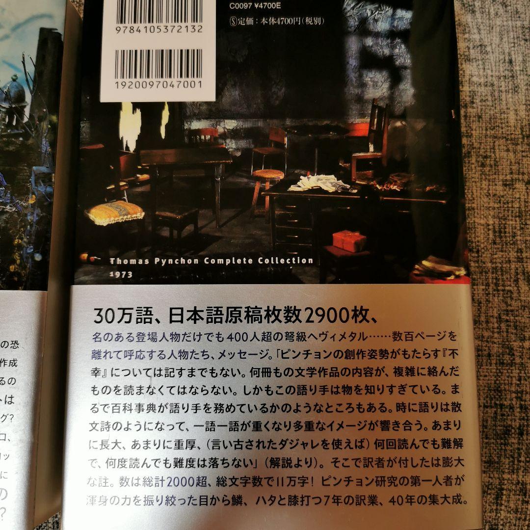 か*ず様 重力の虹　上下　トマス・ピンチョン