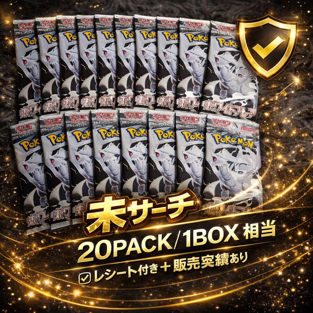 ホワイトフレア 未開封パック 20点（1BOX分）