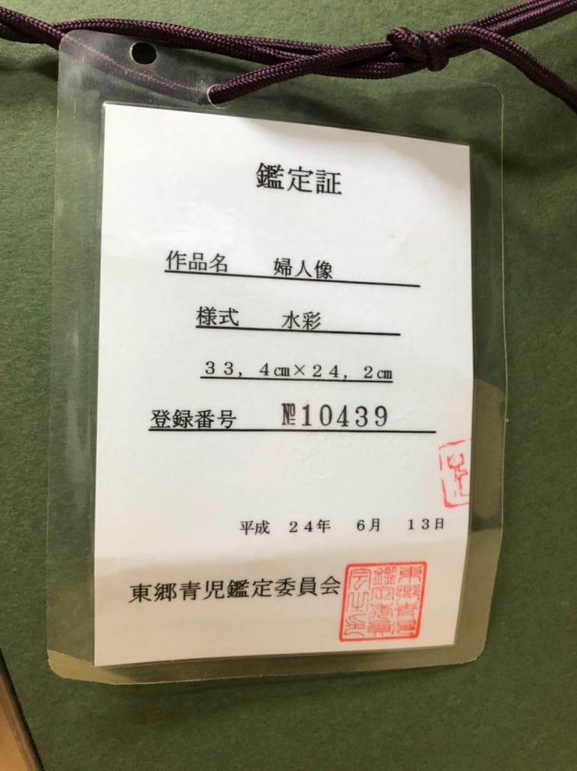 東郷青児 水彩画【夫人像】鑑定証付き
