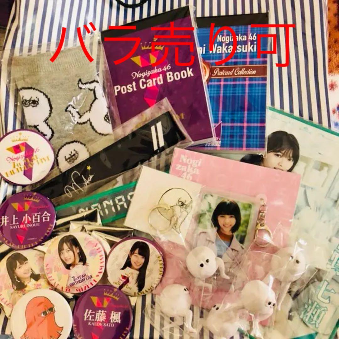 乃木坂46 まとめ売り バラ売り