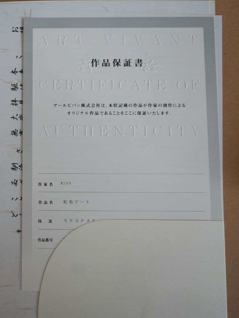 カントク 版画 虹色デート アールビバン