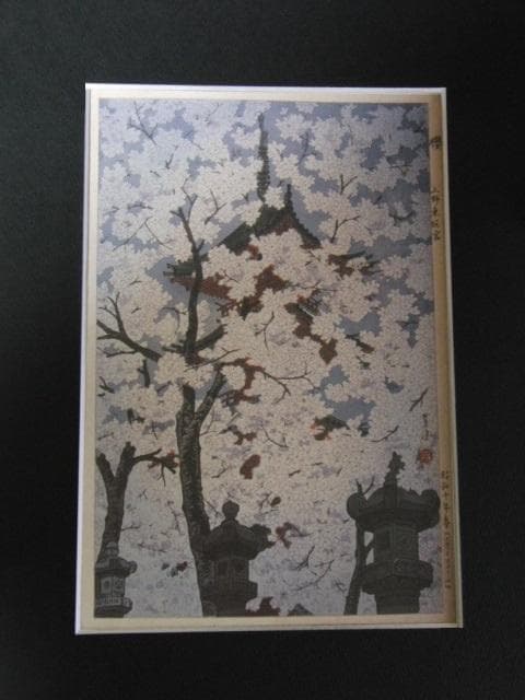 笠松紫浪、【桜　上野東照宮】、希少な額装用画集より、新品額装付