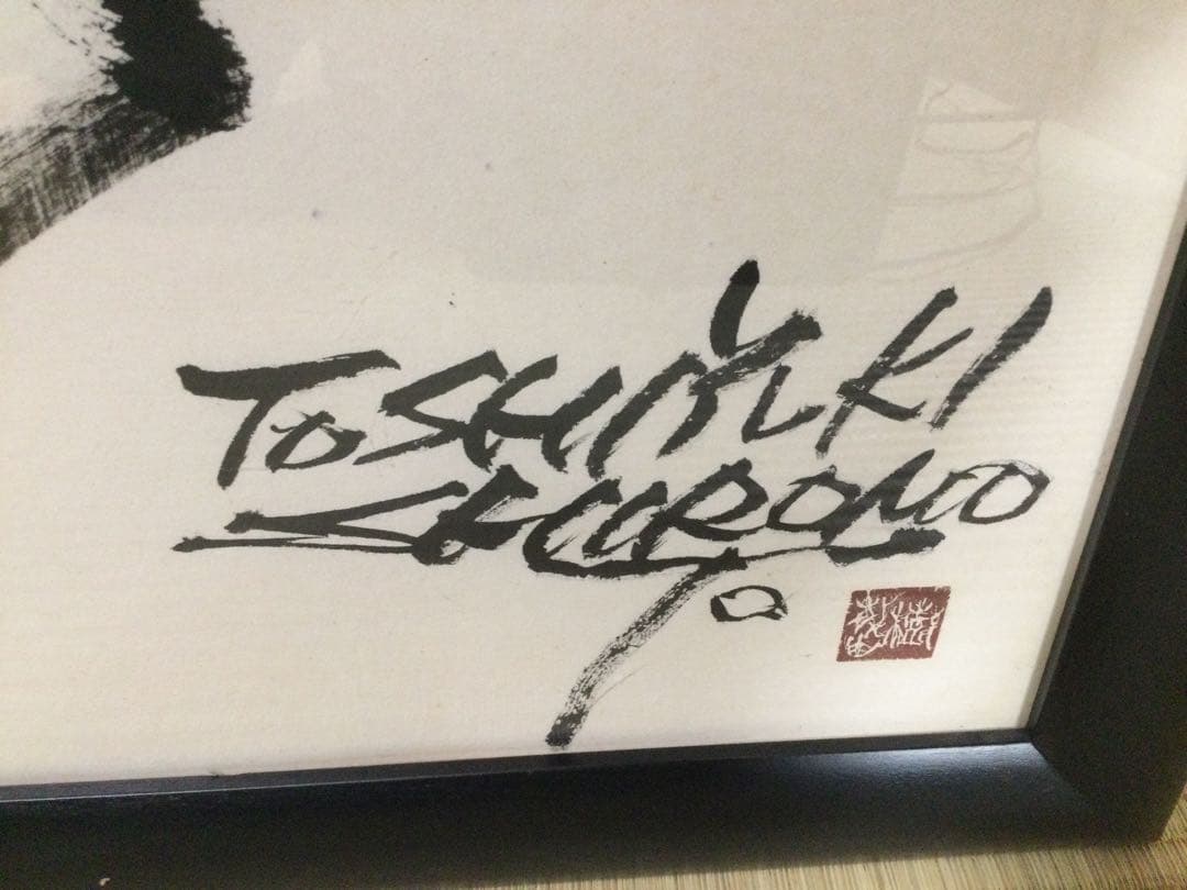 書額『顧客感動』城本敏由樹筆 肉筆 M