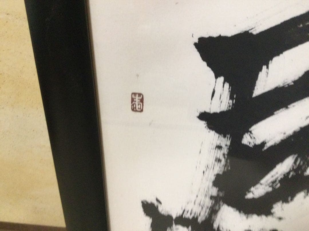 書額『顧客感動』城本敏由樹筆 肉筆 M