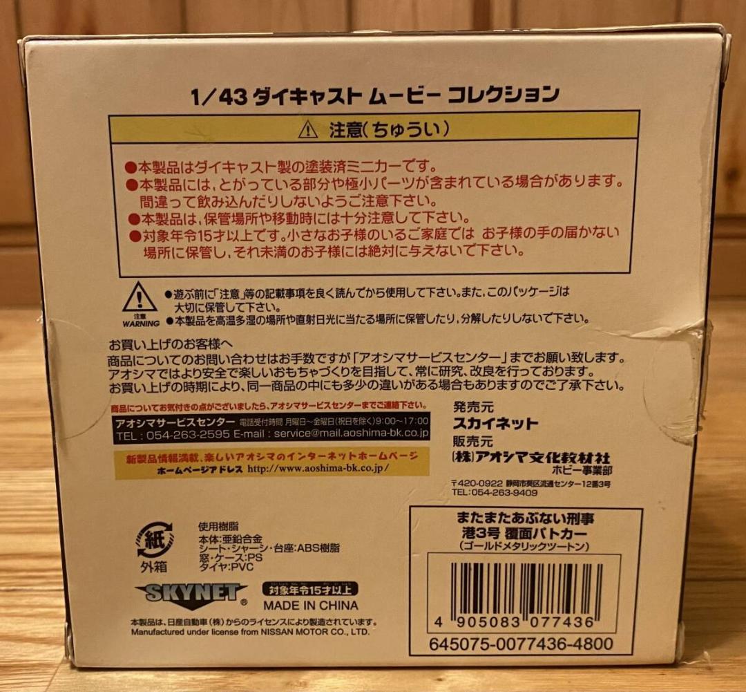 アオシマ　1/43　またまたあぶない刑事　港3　レパード　　ゴールドⅡ