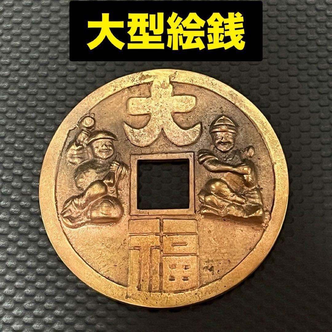 大型絵銭　直径14.1cm 重さ約695g