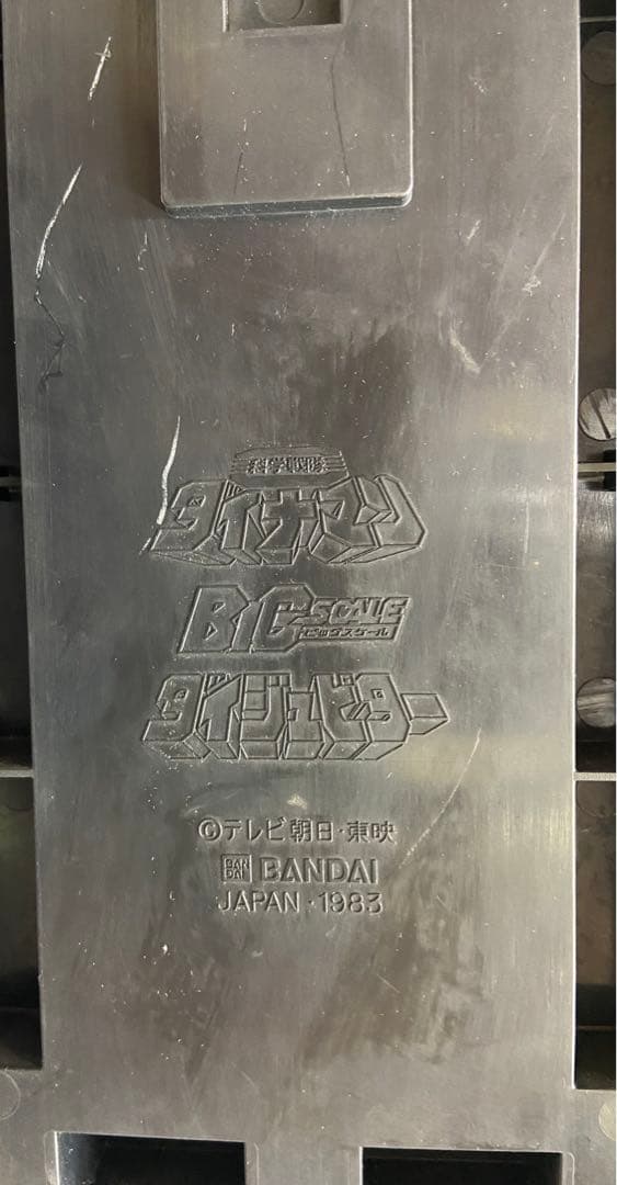 科学戦隊 ダイナマン ダイジュピター ビッグスケール 当時物