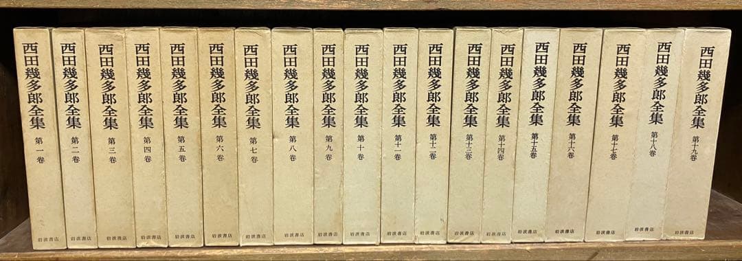 西田幾多郎全集　旧版1〜18巻