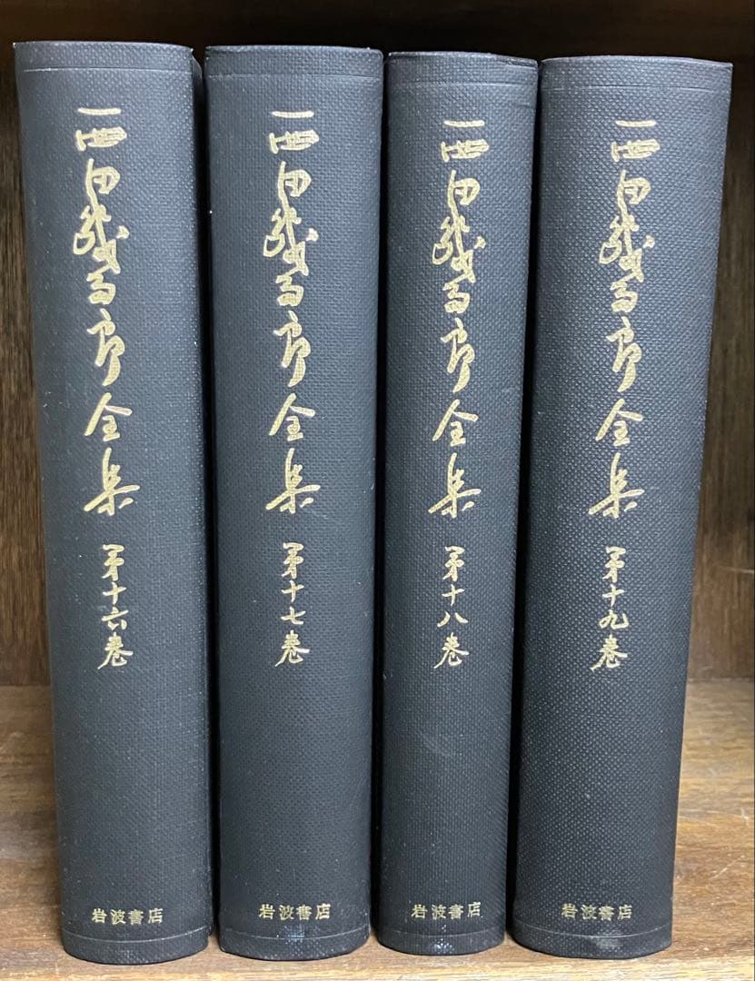 西田幾多郎全集　旧版1〜18巻
