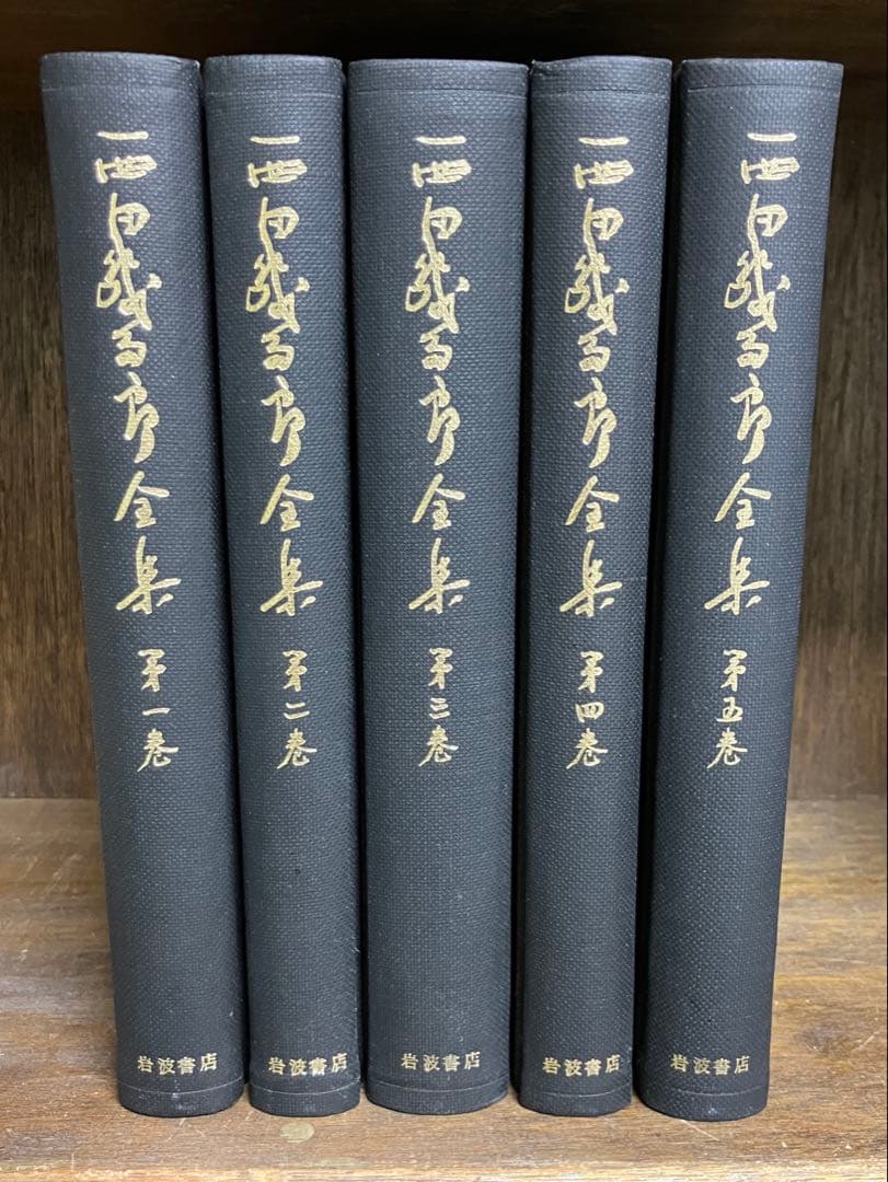 西田幾多郎全集　旧版1〜18巻