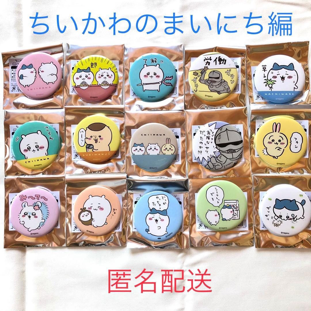 ちいかわ　缶バッジ　ちいかわのまいにち編　全15種　コンプ