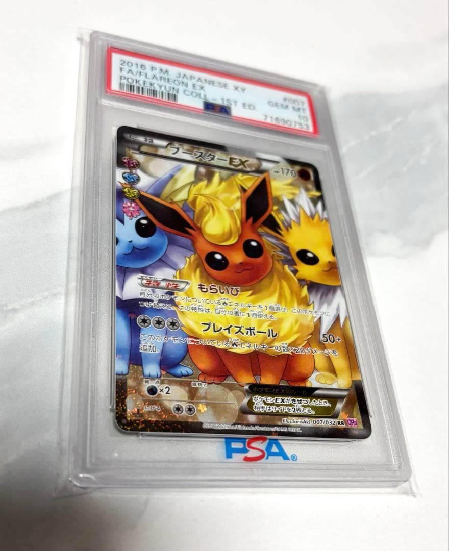 最安値　ブースター EX PSA１０　ポケモン　ポケモンカード　ポケキュン
