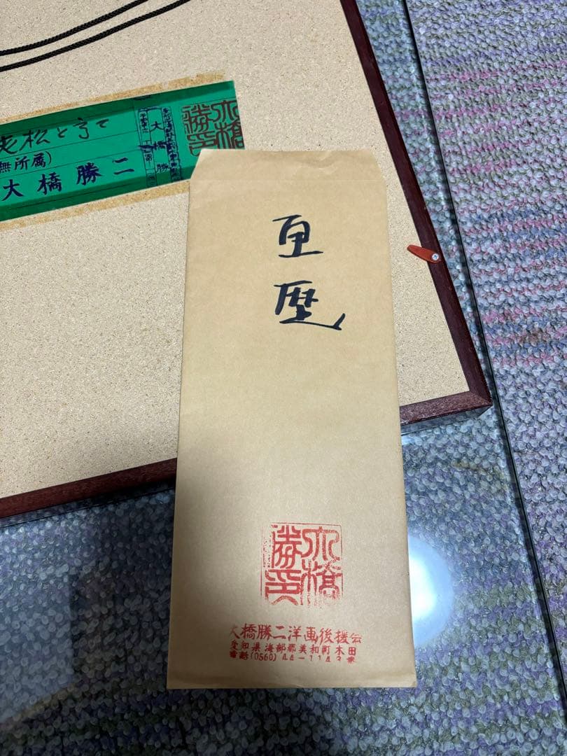 老松と富士　大橋勝二　絵画　画歴　証明書　限定品　富士山　アート　芸術品　希少