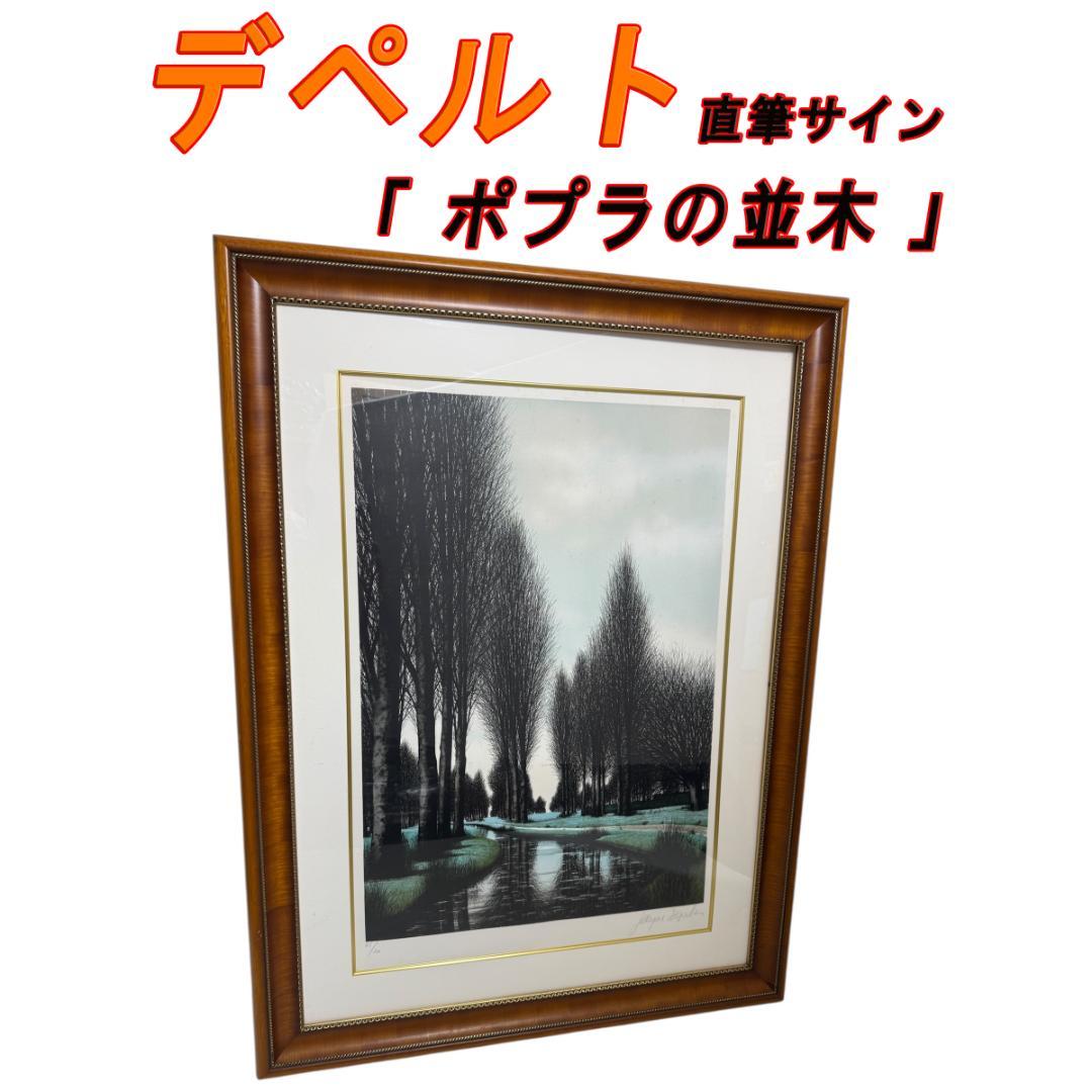 ジャック ・ デペルト　直筆サイン「 ポプラの並木 」