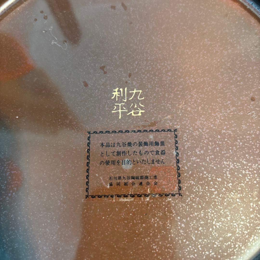 九谷焼 飾皿 九谷焼 飾皿 （皿立付） 伝統工芸(D-428 8)