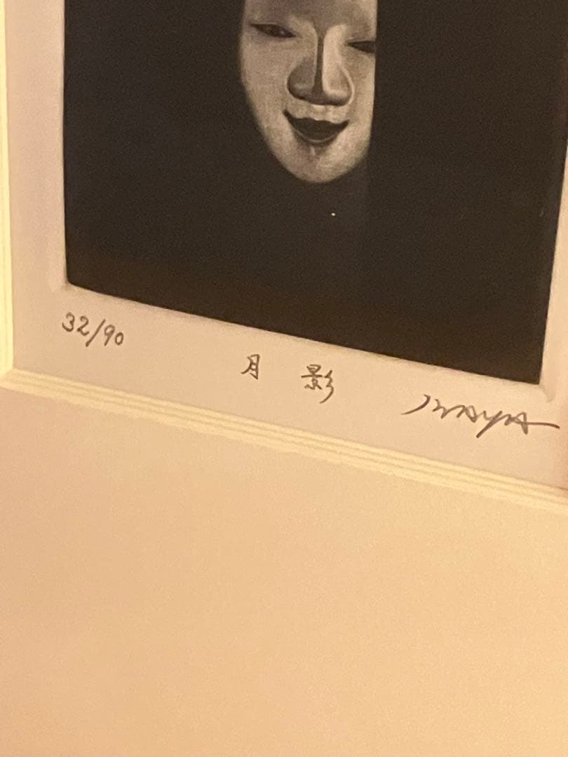岩谷徹　「月影」　メゾチント　銅版画 能面シリーズ　32/90
