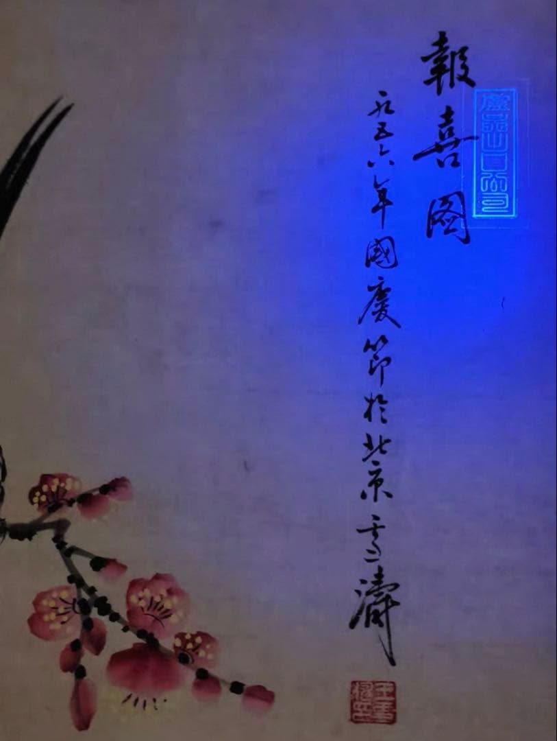 【中堂掛軸】王雪濤《報喜図》梅花と喜鵲／縁起の良い吉祥画　宣紙 手工表装