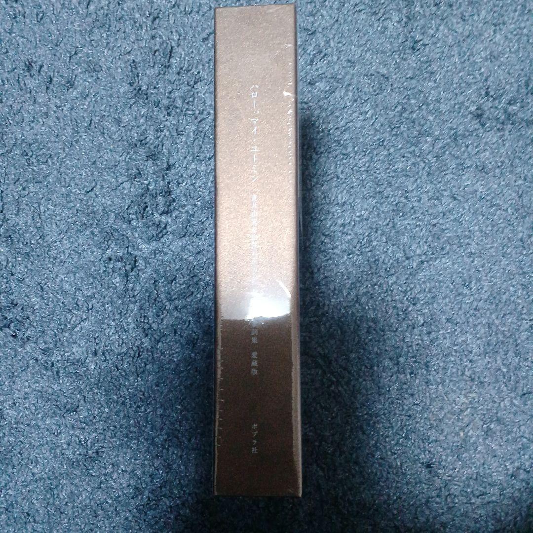 ハロー、マイ・ユーミン 愛蔵版 : 荒井由実&松任谷由実&呉田軽穂 歌詞集