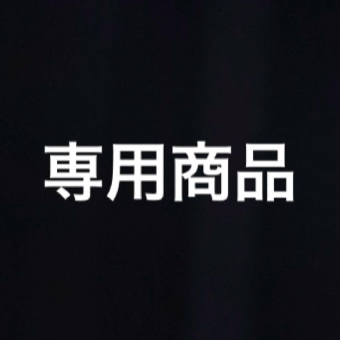 専用商品