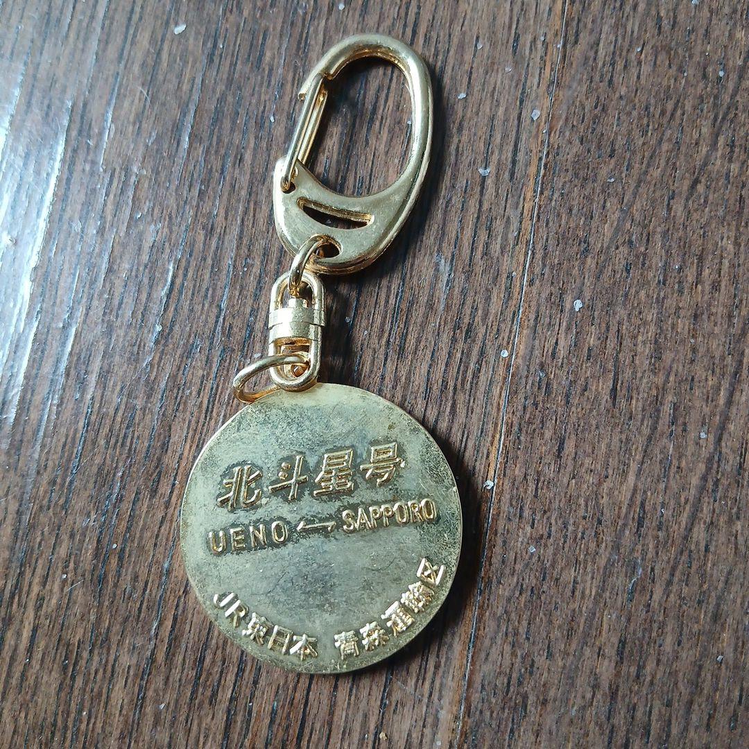 寝台特急北斗星号乗車記念キーホルダー