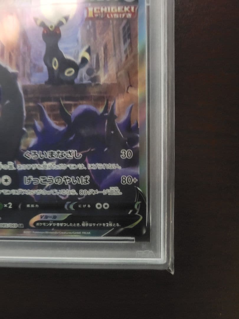 ブラッキー V SA PSA10