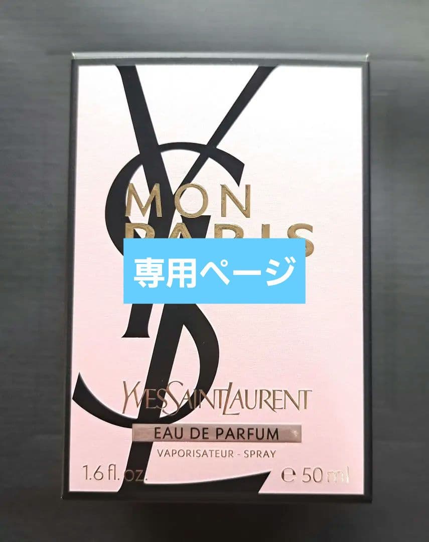イヴ・サンローラン モン パリ オーデパルファム 50ml 新品未使用 未開封