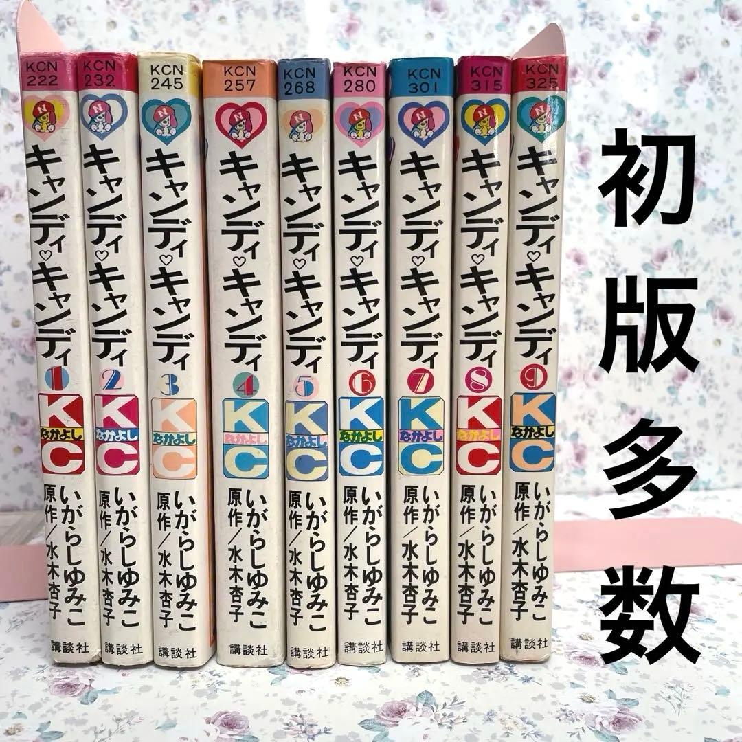 【初版多数】キャンディキャンディ　全9巻　いがらしゆみこ　水木杏子