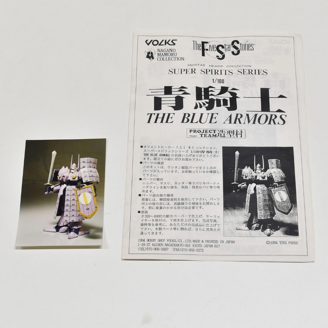 FSS ガレージキット 青騎士 1/100 未組立 ボークス ファイブスター物語
