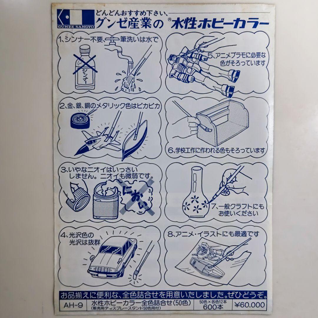 グンゼ産業「水性ホビーカラー５０色」販促用Ａ４サイズチラシ（非売品・８０年代）
