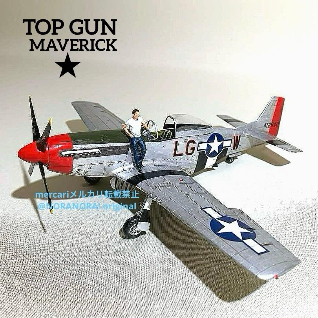 1/48 トップガンマーヴェリック仕様 P51マスタング 完成品