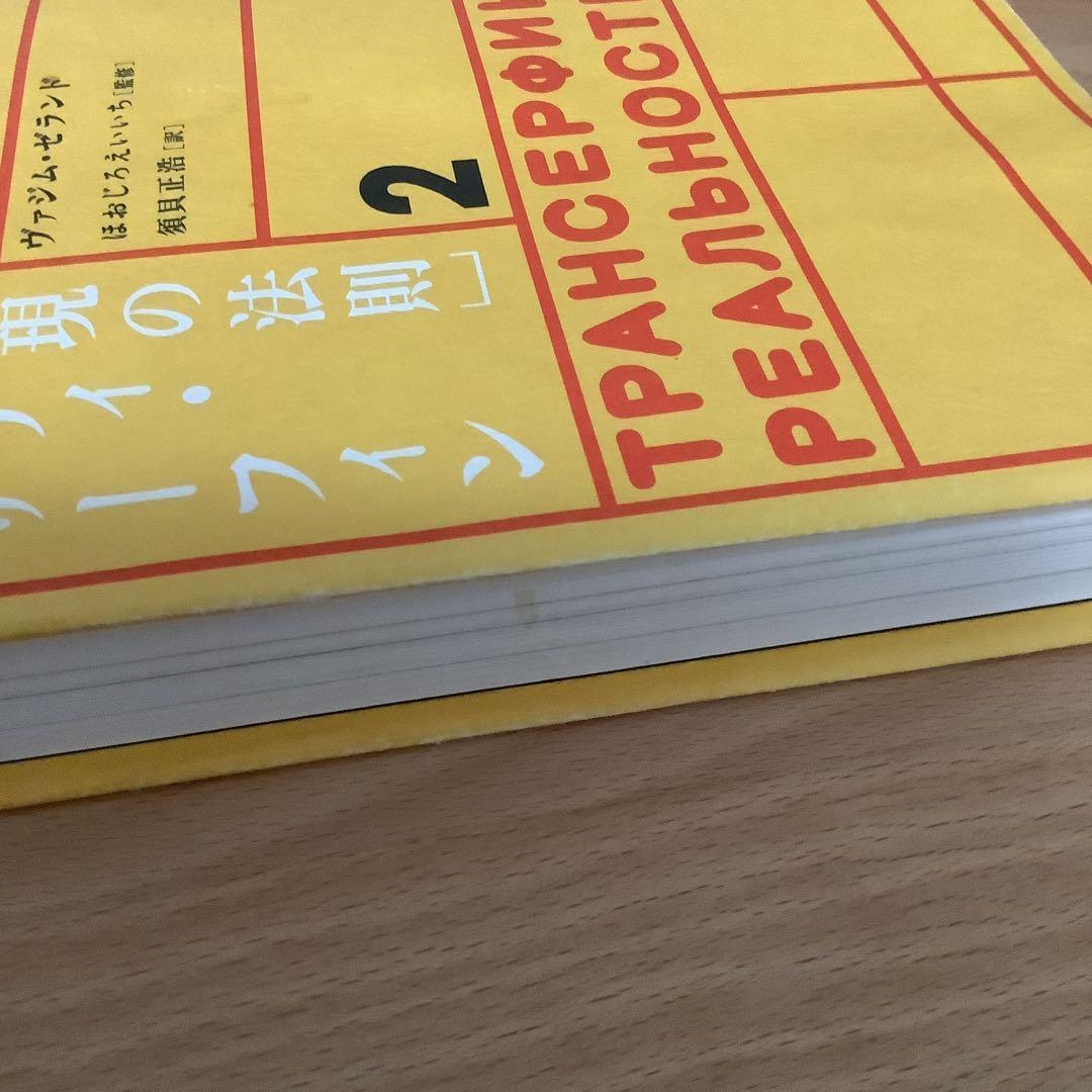 願望実現の法則 リアリティ・トランサーフィン 2