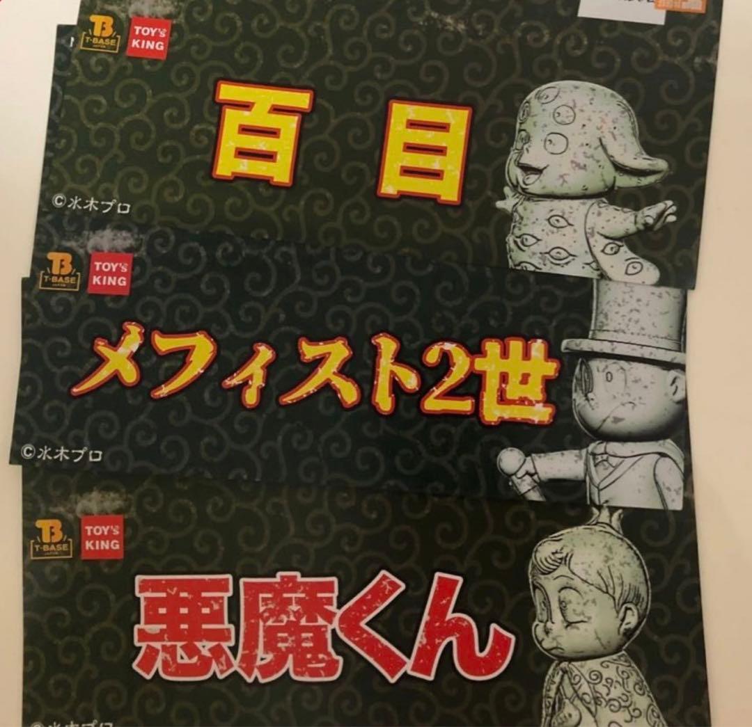 悪魔くん&百目&メフィスト2世 T-BASE ソフビ フル彩色版 未使用品