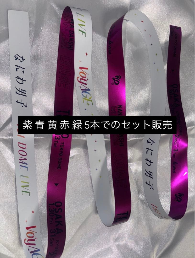 なにわ男子 1st DOME VoyAGE 銀テープ　セット