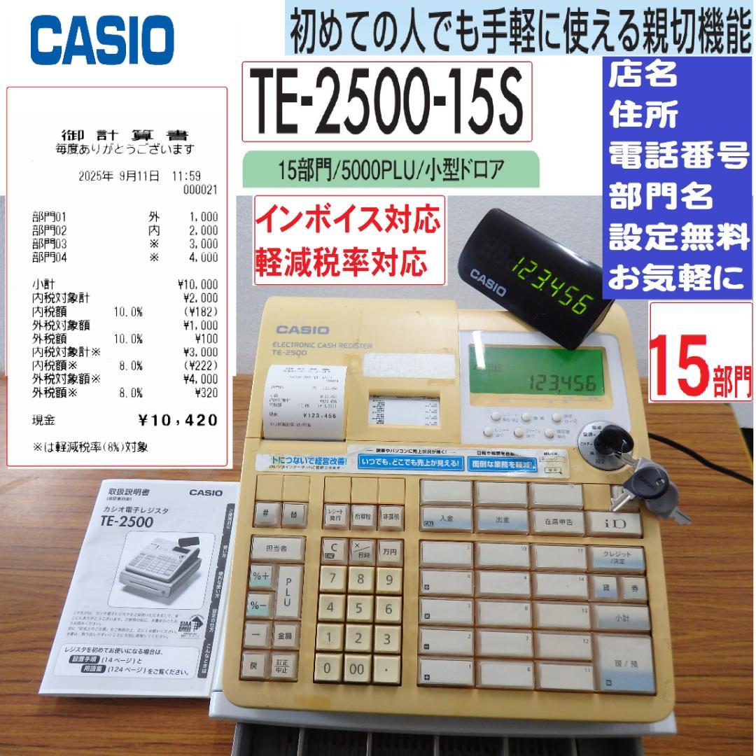 設定無料 カシオ TE-2500-15S レジスター 軽減税率対応 250911