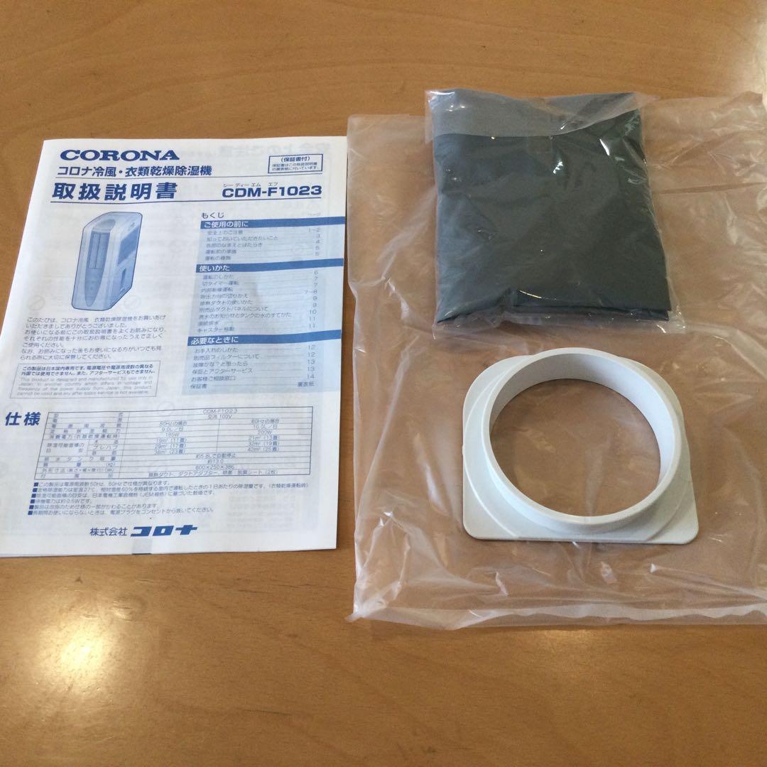 コロナ　どこでもクーラー 冷風・衣類乾燥除湿機 CDM-F1023-A　【美品】