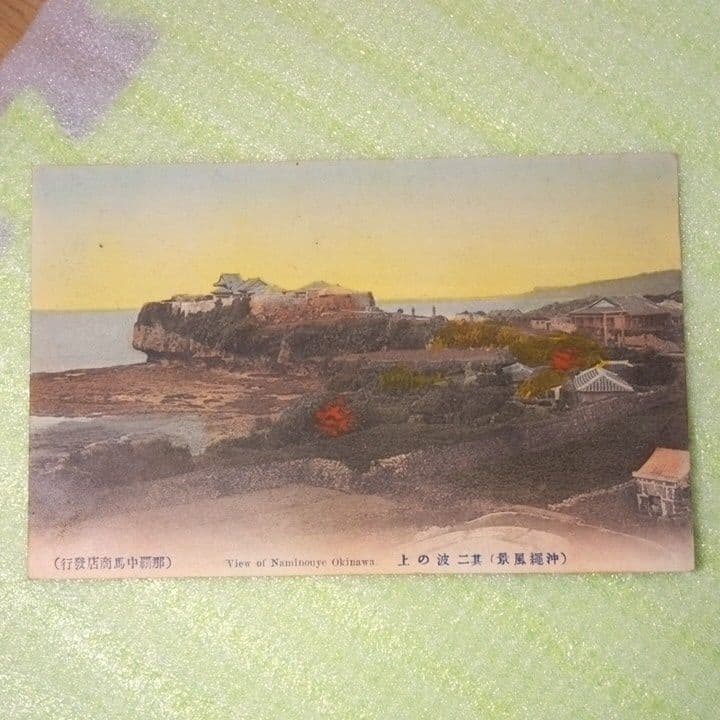 沖縄風景　波の上　NAMINOUYE　OKINAWA　郵便ハガキ　絵葉書