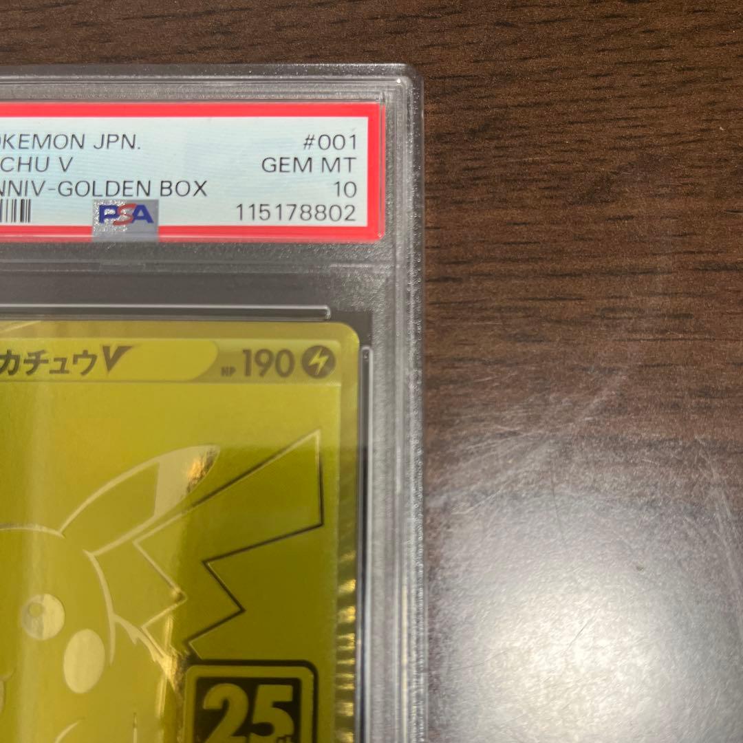 最終値下げ【PSA10】ピカチュウV 25th